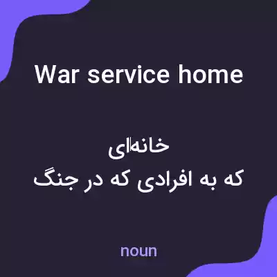 معنی war service home به فارسی معنی war service home به فارسی