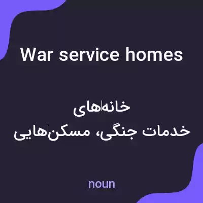 معنی war service homes به فارسی معنی war service homes به فارسی