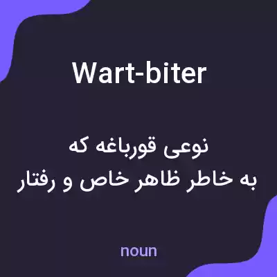 معنی wart-biter به فارسی معنی wart-biter به فارسی