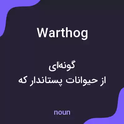 معنی warthog به فارسی معنی warthog به فارسی