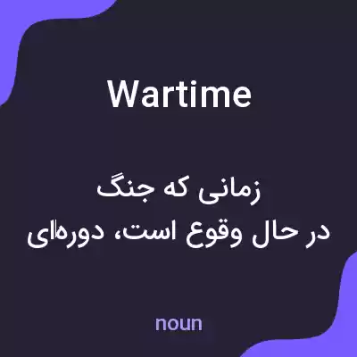 معنی wartime به فارسی معنی wartime به فارسی
