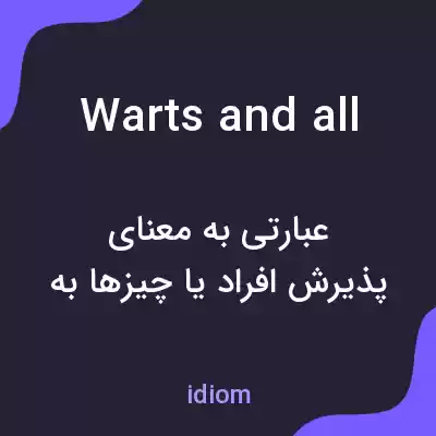 معنی warts and all به فارسی معنی warts and all به فارسی
