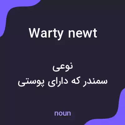 معنی warty newt به فارسی معنی warty newt به فارسی