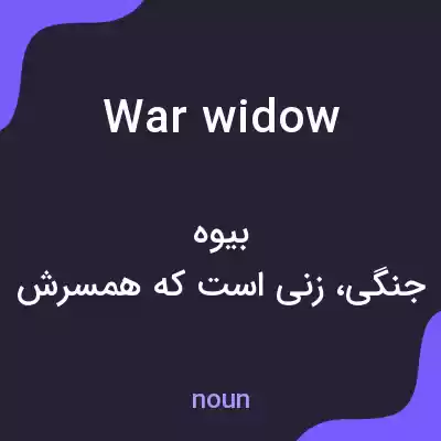 معنی war widow به فارسی معنی war widow به فارسی
