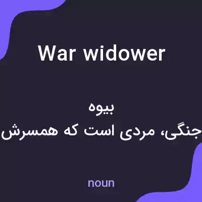 معنی war widower به فارسی معنی war widower به فارسی