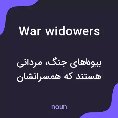 معنی war widowers به فارسی معنی war widowers به فارسی