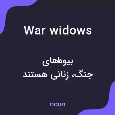 معنی war widows به فارسی معنی war widows به فارسی