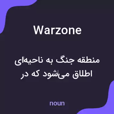 معنی war zone به فارسی معنی war zone به فارسی