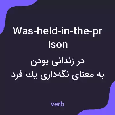 معنی was-held-in-the-prison به فارسی معنی was-held-in-the-prison به فارسی