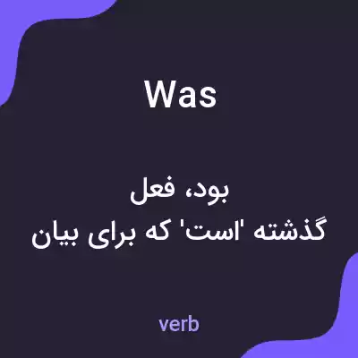 معنی was به فارسی معنی was به فارسی
