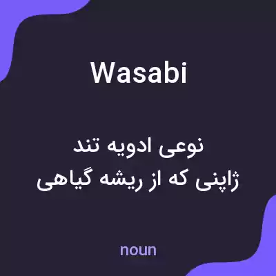 معنی wasabi به فارسی معنی wasabi به فارسی