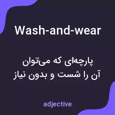 معنی wash-and-wear به فارسی معنی wash-and-wear به فارسی