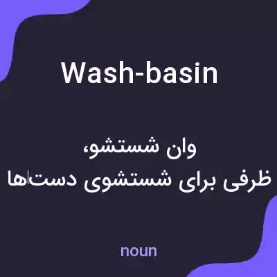 معنی wash-basin به فارسی معنی wash-basin به فارسی