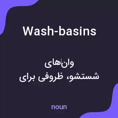 معنی wash-basins به فارسی معنی wash-basins به فارسی