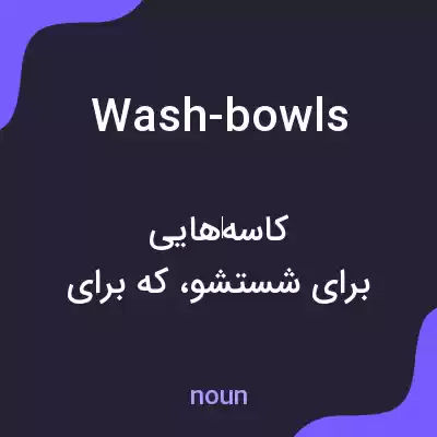 معنی wash-bowls به فارسی معنی wash-bowls به فارسی