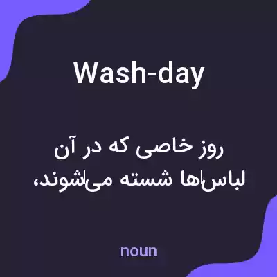 معنی wash-day به فارسی معنی wash-day به فارسی