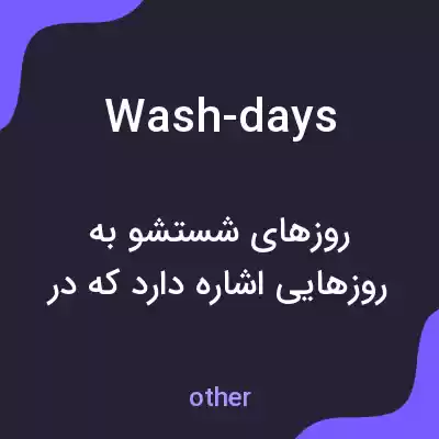 معنی wash-days به فارسی معنی wash-days به فارسی