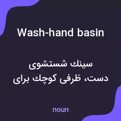 معنی wash-hand basin به فارسی معنی wash-hand basin به فارسی