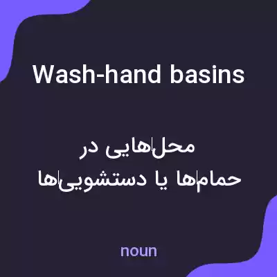 معنی wash-hand basins به فارسی معنی wash-hand basins به فارسی