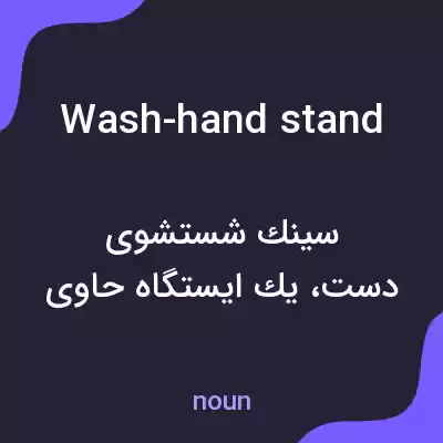 معنی wash-hand stand به فارسی معنی wash-hand stand به فارسی