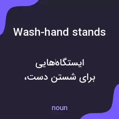 معنی wash-hand stands به فارسی معنی wash-hand stands به فارسی