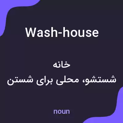 معنی wash-house به فارسی