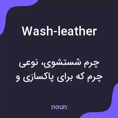 معنی wash-leather به فارسی معنی wash-leather به فارسی