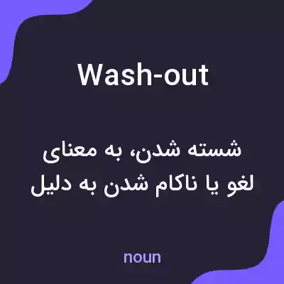 معنی wash-out به فارسی معنی wash-out به فارسی