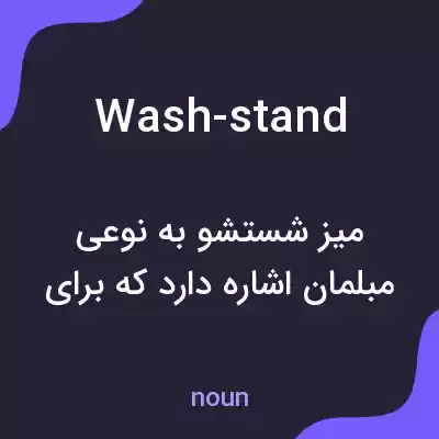 معنی wash-stand به فارسی معنی wash-stand به فارسی