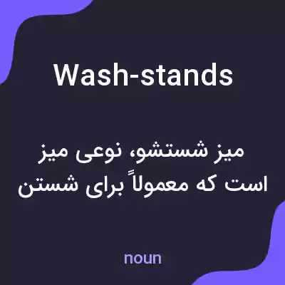 معنی wash-stands به فارسی معنی wash-stands به فارسی