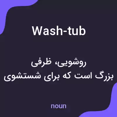 معنی wash-tub به فارسی معنی wash-tub به فارسی
