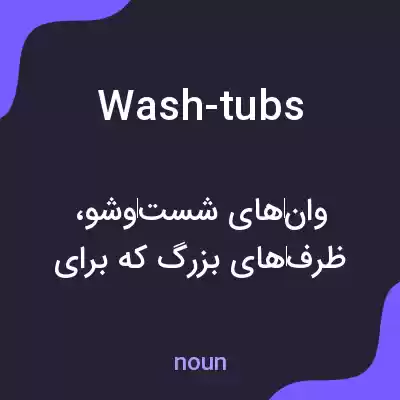 معنی wash-tubs به فارسی