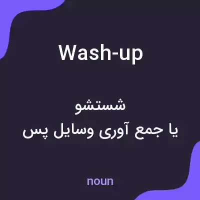 معنی wash-up به فارسی معنی wash-up به فارسی