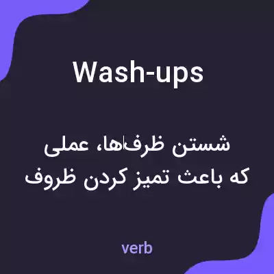 معنی wash-ups به فارسی معنی wash-ups به فارسی