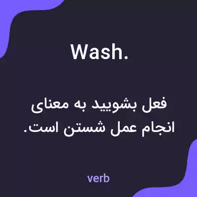 معنی wash. به فارسی معنی wash. به فارسی