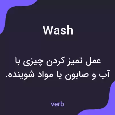 معنی wash به فارسی معنی wash به فارسی
