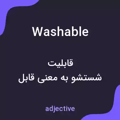 معنی washable به فارسی معنی washable به فارسی