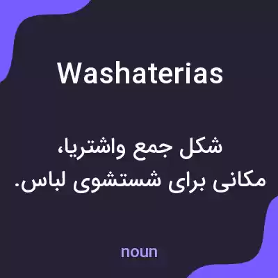معنی washaterias به فارسی معنی washaterias به فارسی