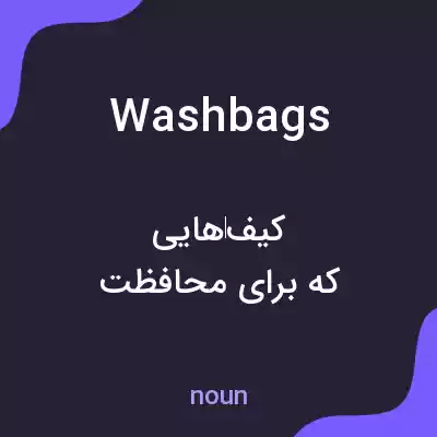 معنی washbags به فارسی معنی washbags به فارسی