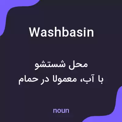 معنی washbasin به فارسی معنی washbasin به فارسی