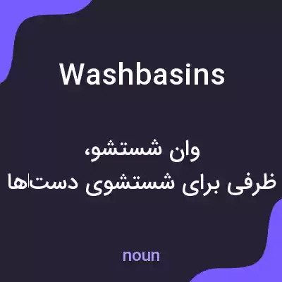 معنی washbasins به فارسی معنی washbasins به فارسی