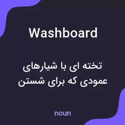 معنی washboard به فارسی معنی washboard به فارسی
