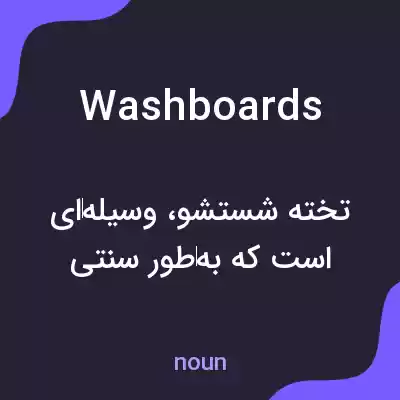 معنی washboards به فارسی معنی washboards به فارسی