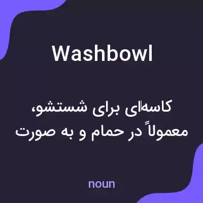 معنی washbowl به فارسی معنی washbowl به فارسی