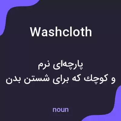 معنی washcloth به فارسی معنی washcloth به فارسی