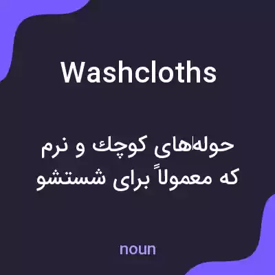 معنی washcloths به فارسی معنی washcloths به فارسی