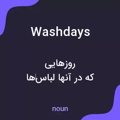 معنی washdays به فارسی معنی washdays به فارسی