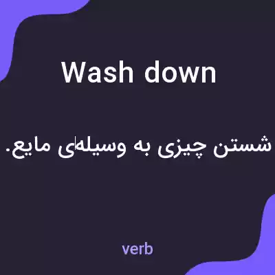 معنی wash down به فارسی
