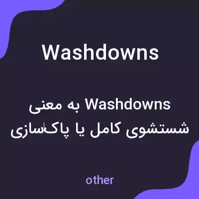 معنی washdowns به فارسی معنی washdowns به فارسی