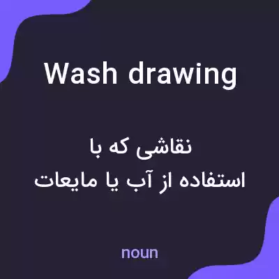 معنی wash drawing به فارسی معنی wash drawing به فارسی